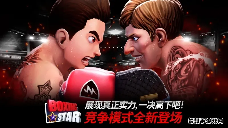 拳击之星(拳击格斗手游) 拳击之星(拳击格斗手游)