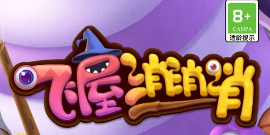 飞屋消消消(消除冒险游戏) 飞屋消消消(消除冒险游戏)