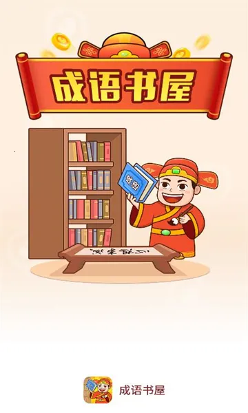 成语书屋2026下载安装 成语书屋2026下载安装