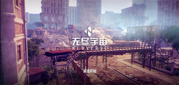 NEOVERSE(无尽宇宙游戏) NEOVERSE(无尽宇宙游戏)