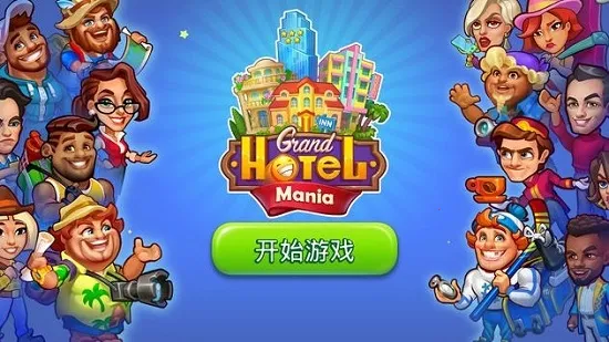 Grand Hotel Mania(�Ƶ꾭Ӫ��Ϸ) 4.5.5.4v4.5.5.4 �ٷ�����