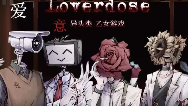 Loverdose�������(����������Ϸ)v1.0 �ٷ�����