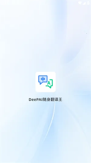 DeePAI������������׿���ֻ���v1.0.5 �ٷ�����