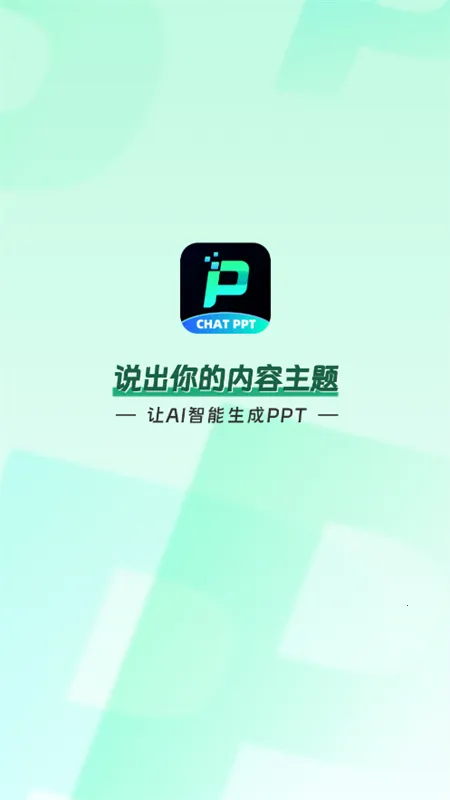 ChatPPT(PPT��������)v2.1.9 �ٷ�����