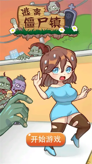 逃离僵尸镇(僵尸逃脱冒险游) 逃离僵尸镇(僵尸逃脱冒险游)