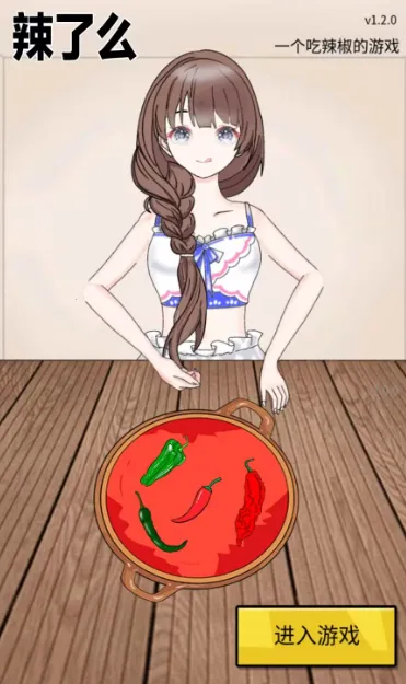 辣了么(辣椒题材小游戏) 辣了么(辣椒题材小游戏)