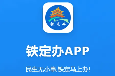 铁定办2026最新版本 铁定办2026最新版本