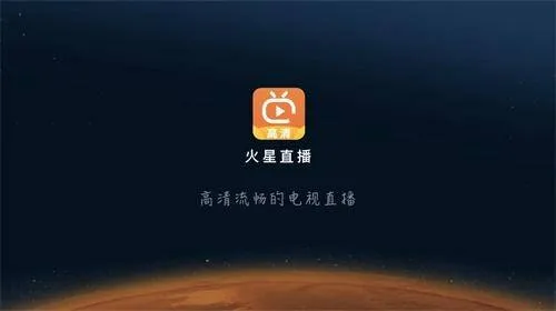 火星直播最新版 火星直播最新版