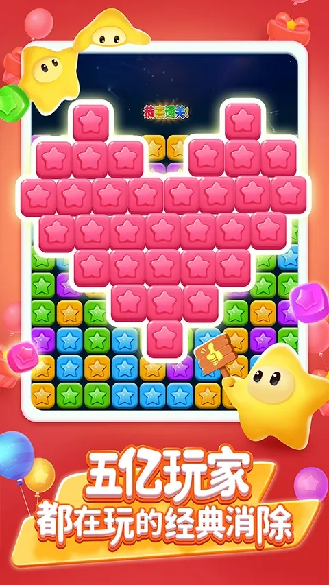 消灭星星全新版 消灭星星全新版