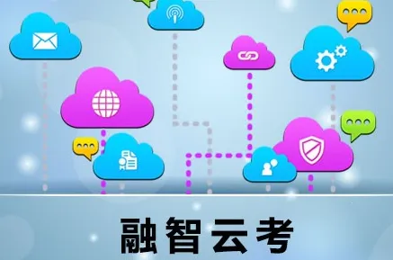 融智云考2026官方正版 融智云考2026官方正版