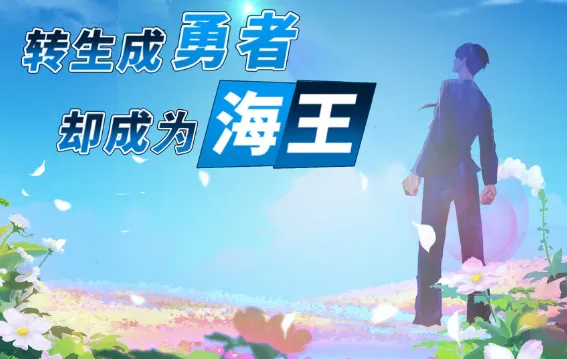 转生成勇者却成为海王(异世界文字冒险游) 转生成勇者却成为海王(异世界文字冒险游)