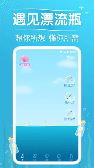 遇见漂流瓶(漂流瓶社交软件) 遇见漂流瓶(漂流瓶社交软件)