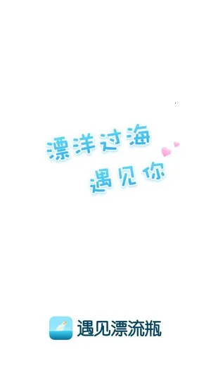 遇见漂流瓶(漂流瓶社交软件) 遇见漂流瓶(漂流瓶社交软件)