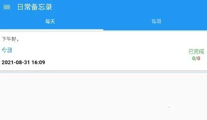 日常备忘录(生活记录应用) 日常备忘录(生活记录应用)