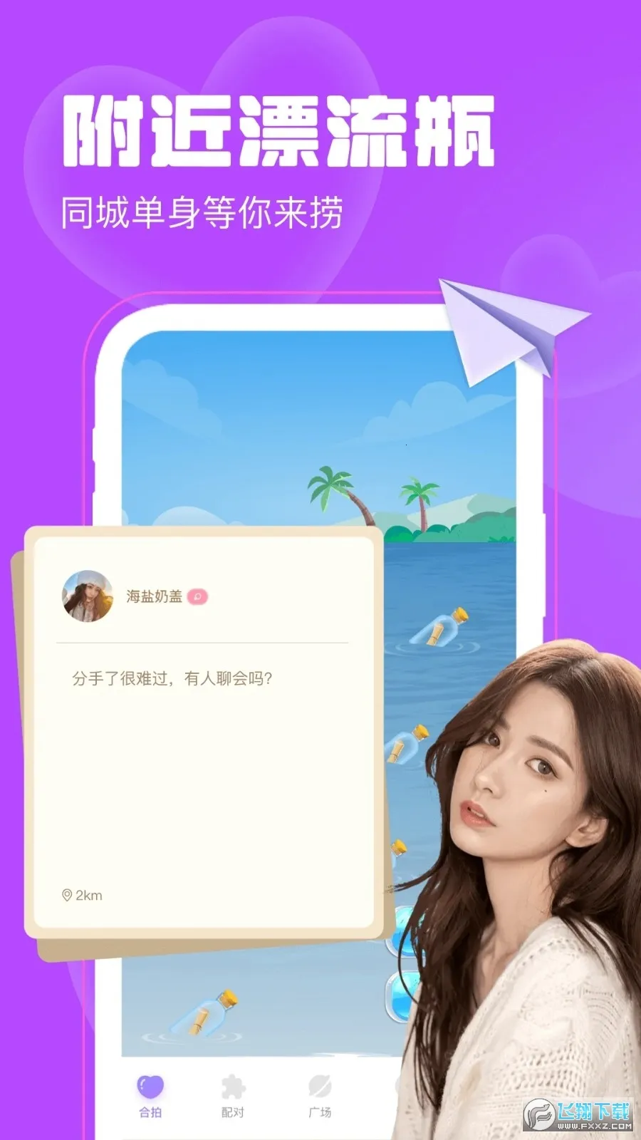 聊天漂流瓶(同城交友app) 聊天漂流瓶(同城交友app)
