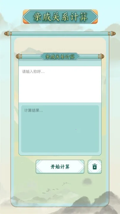 称谓计算器(称呼计算软件) 称谓计算器(称呼计算软件)