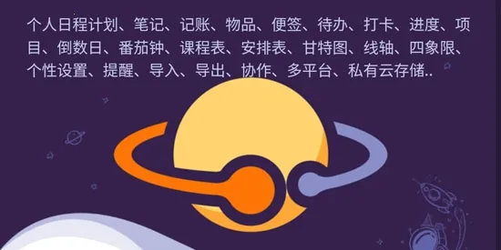 土星计划(日程管理App) 土星计划(日程管理App)