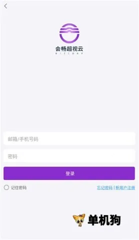 会畅超视云(视频会议软件) 会畅超视云(视频会议软件)