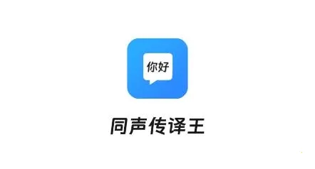 同声传译王(多功能翻译软件) 同声传译王(多功能翻译软件)