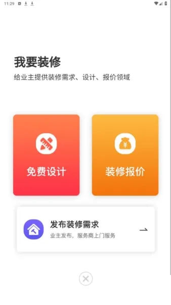 装修家(装修服务软件) 装修家(装修服务软件)
