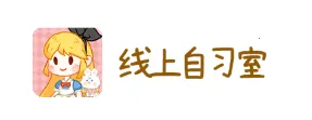 线上自习室(自习学习软件) 线上自习室(自习学习软件)