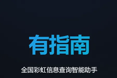 有指南(彩虹交友软件) 有指南(彩虹交友软件)