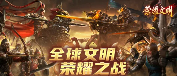 荣耀文明安卓版手机版 荣耀文明安卓版手机版