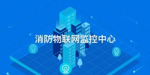 消防智慧云(消防设备监管) 消防智慧云(消防设备监管)