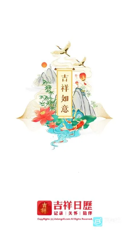 吉祥万年历(多功能日历软件) 吉祥万年历(多功能日历软件)