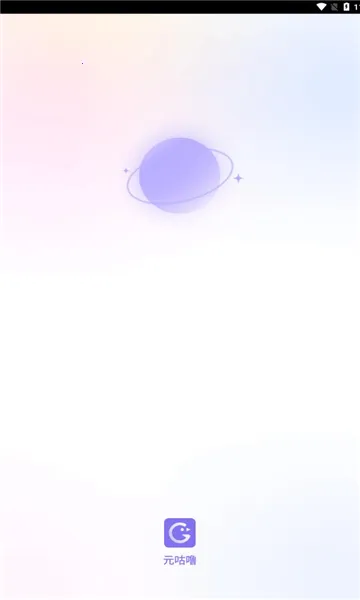 元咕噜(好友交流平台) 元咕噜(好友交流平台)