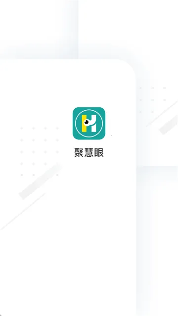 聚慧眼(视频安全防护) 聚慧眼(视频安全防护)