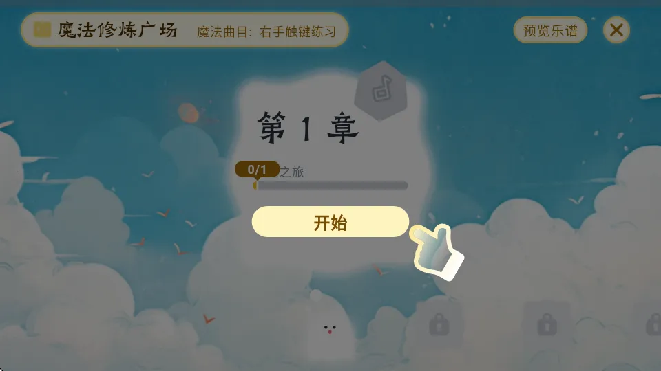 西西魔法钢琴(儿童钢琴陪练游戏) 西西魔法钢琴(儿童钢琴陪练游戏)
