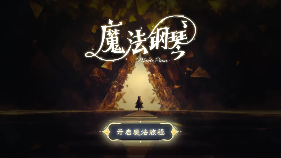 西西魔法钢琴(儿童钢琴陪练游戏) 西西魔法钢琴(儿童钢琴陪练游戏)