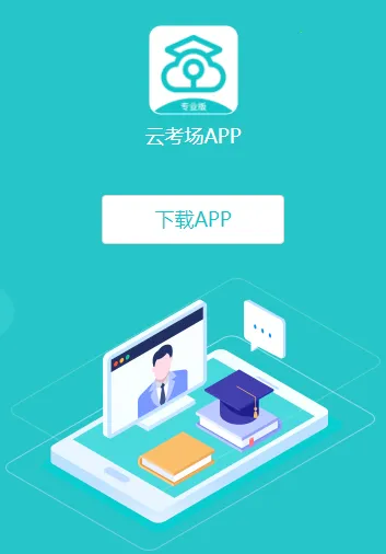 云考场专业版(线上考试平台) 云考场专业版(线上考试平台)