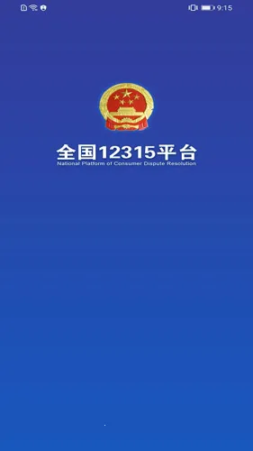 ȫ��12315ƽ̨(����άȨƽ̨)v3.4.9 ��Ѱ�