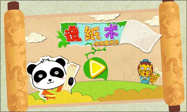 宝宝爱发明(造纸术亲子游戏) 宝宝爱发明(造纸术亲子游戏)