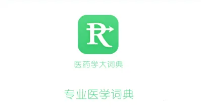 医药学大词典(医学翻译学习工具) 医药学大词典(医学翻译学习工具)