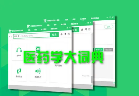 医药学大词典(医学翻译学习工具) 医药学大词典(医学翻译学习工具)