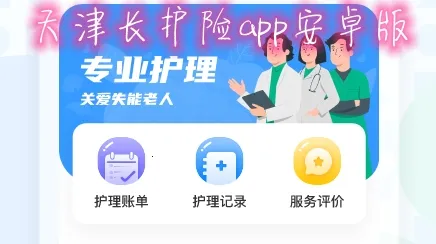 天津长护险安卓版手机版 天津长护险安卓版手机版