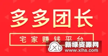 多多团长(特价赚钱平台) 多多团长(特价赚钱平台)