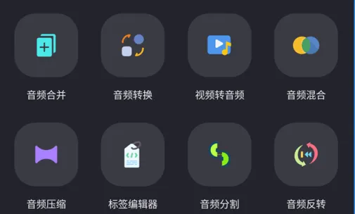 音频编辑工具箱最新手机版 音频编辑工具箱最新手机版