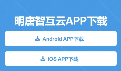 明唐智互云安卓版手机版 明唐智互云安卓版手机版