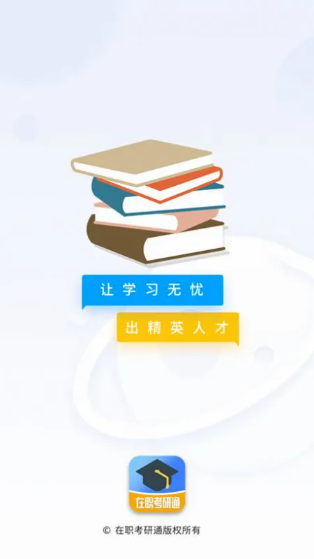 在职考研通2026最新版本 在职考研通2026最新版本