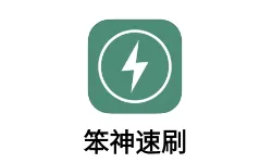 笨神速刷最新手机版 笨神速刷最新手机版