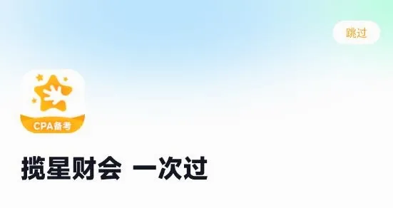 揽星会计CPA(CPA备考工具) 揽星会计CPA(CPA备考工具)