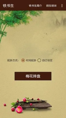 铁书生梅花安卓版手机版 铁书生梅花安卓版手机版