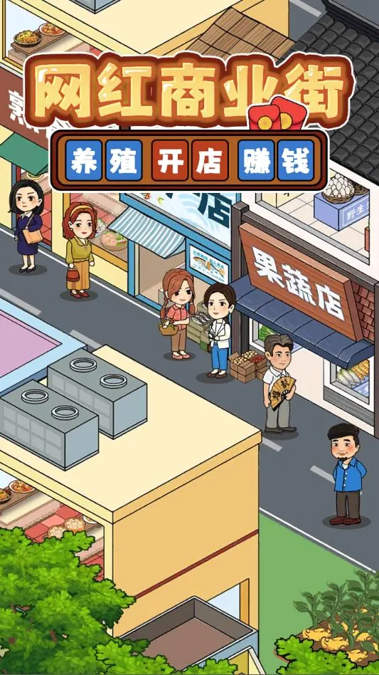 ������ҵ��(ģ�⾭Ӫ��Ϸ)v1.0.6 �ֻ���