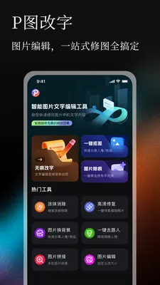 无痕P图改字(图片文字编辑工具) 无痕P图改字(图片文字编辑工具)