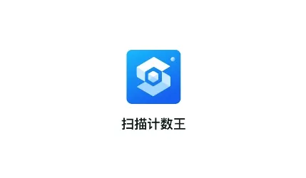 扫描计数王2026官方最新版本 扫描计数王2026官方最新版本
