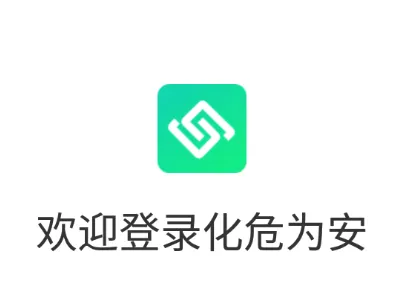 化危为安2026官方最新版本 化危为安2026官方最新版本